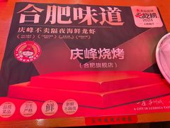-庆峰龙虾烧烤(合肥一店)