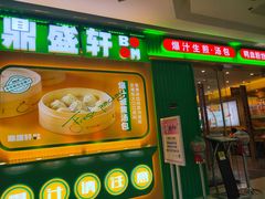 -鼎盛轩上海灌汤包·生煎(万达广场店)