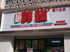 门面-南大门韩糕(后埭溪路店)