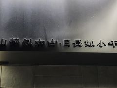 -静一餐厅·湖北菜(前门创始店)