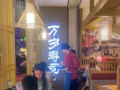 -万岁寿司(天河领展店)
