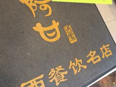 -阿甘酒家(桂青路店)
