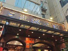 -三玛璐酒楼(汉口路店)