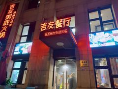 -吉友粥底火锅(方斜路店)