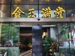 -金玉满堂潮州酒楼(无限极荟购物广场店)