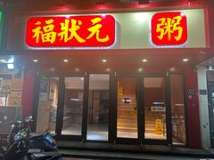 -福状元(优胜北路店)