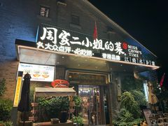 -周家二小姐的菜(西津渡店)