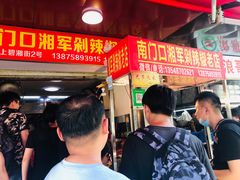 -南门口湘军剁辣椒老店(老长沙第一品牌店)