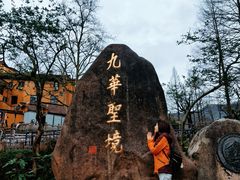 -九华山风景区