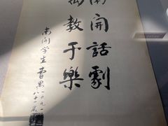 -曹禺故居纪念馆