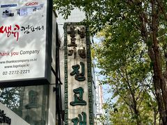 -珍古介(忠武路店)