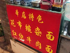 -花市豌杂面(民生路店)