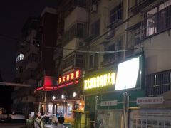-清真·灰太狼烧烤海鲜大咖(沈阳道店)