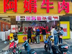 -阿娟牛肉丸·手打牛肉丸·现做现卖