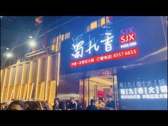 -蜀九香火锅(彩虹店)