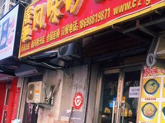 门面-春艳砂锅居(新玛特店)