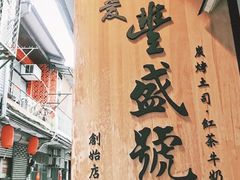 -就爱丰盛号(士林店)