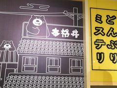 -本格丼·炭火烤肉饭(大悦路成都大悦城店)