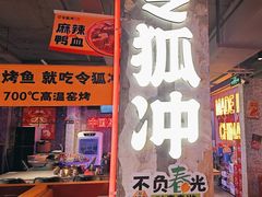 -令狐冲·炭烤活鱼(宝龙店)