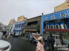 -元盛居(生态大街店)