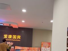 -爱康国宾体检中心(福田分院)