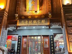 -邢家锅贴老店·非遗·开封菜(金明广场店)