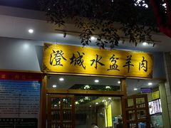 门面-澄城水盆羊肉(澄县老哥红庙坡店)