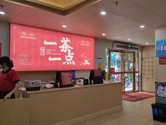 -一茶一点(海景店)