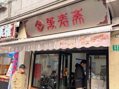 -万寿斋(山阴路店)