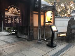 -料亭菊水楼