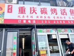 -老李重庆碳烤活鱼