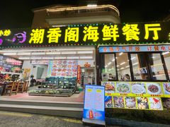 -潮香阁海鲜餐厅(较场尾店)