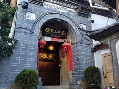 门面-88号小吃店·经典云南菜·地道纳西美食
