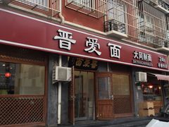 门面-晋爱面大同刀削面(白纸坊店)
