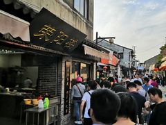 门面-荣阳楼(山塘街店)