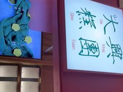 -阮大兴糕团(滨江宝龙店)