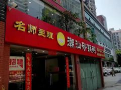 -品记潮汕砂锅粥(湖东路店)
