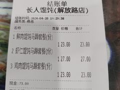 -长人馄饨铺(解放街店)