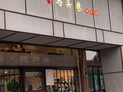 -马头巷·隐庐居·红油大虾(园区店)