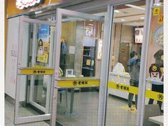 门面-老娘舅(杭州地铁凤起路站店)