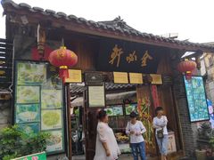 门面-金必轩(青岩店)