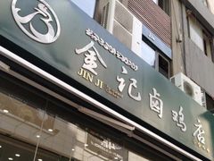 门面-顺城金记卤鸡·清真