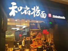 门面-和府捞面(天河领展广场店)