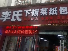 -李氏下饭菜·巫山纸包鱼·烤鱼(滨江路店)