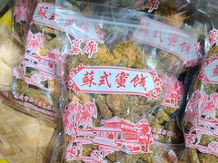 -苏州市吴中区光福窑上花果蜜饯厂