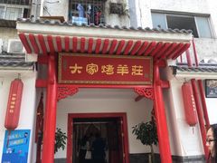 门面-大家烤羊庄·聚餐团建·谢师宴·生日派对(南山店)