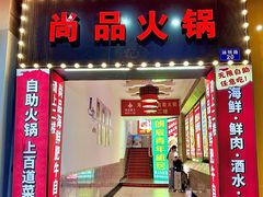 -尚品海鲜肥牛自助火锅(湖明店)
