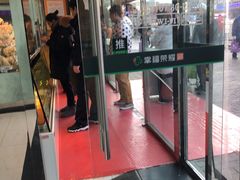 门面-鲍师傅糕点(西站店)