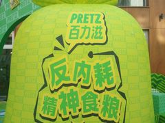 -安福路