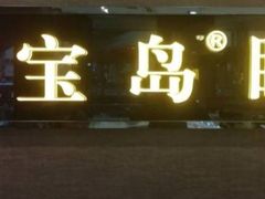 -宝岛眼镜(福中店)